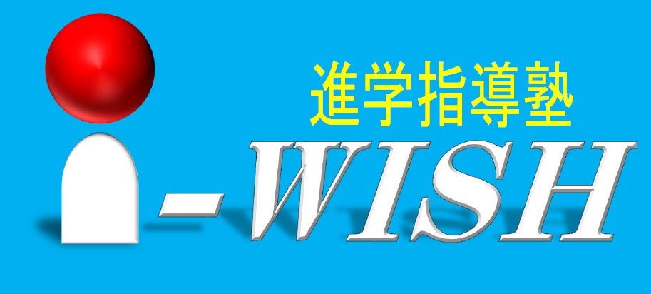進学指導塾アイウィッシュ